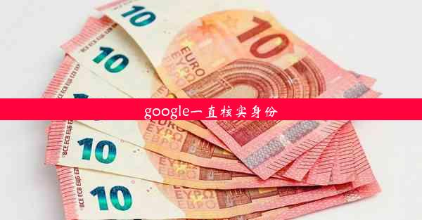 google一直核实身份