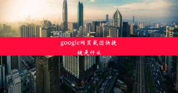 google网页截图快捷键是什么