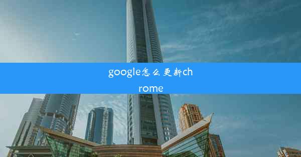 google怎么更新chrome