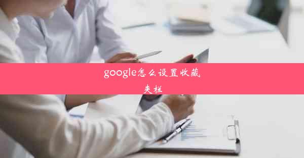 google怎么设置收藏夹栏