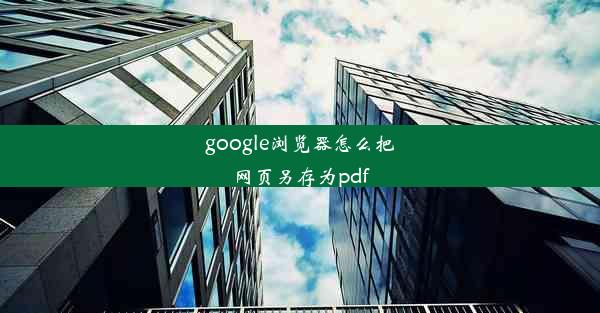 google浏览器怎么把网页另存为pdf