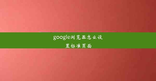 google浏览器怎么设置标准页面