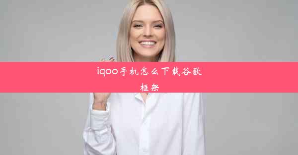 iqoo手机怎么下载谷歌框架