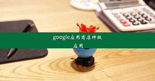 google应用商店神级应用