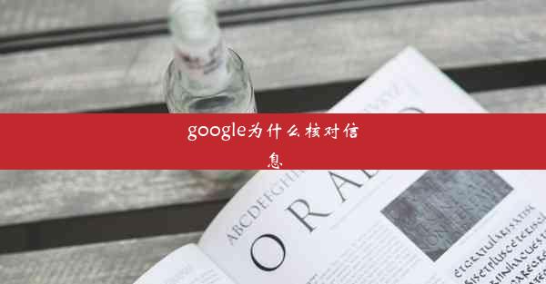 google为什么核对信息