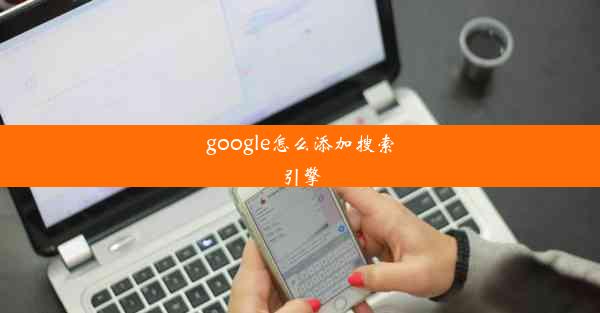 google怎么添加搜索引擎