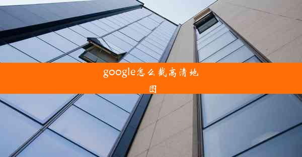 google怎么截高清地图