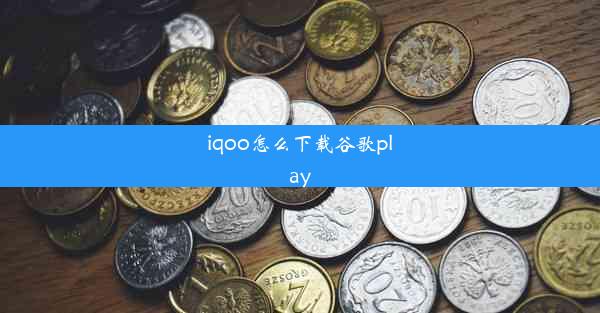 iqoo怎么下载谷歌play