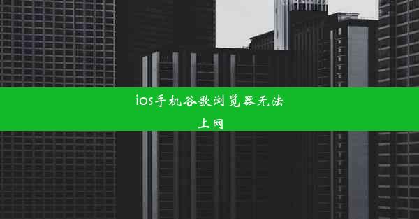 ios手机谷歌浏览器无法上网