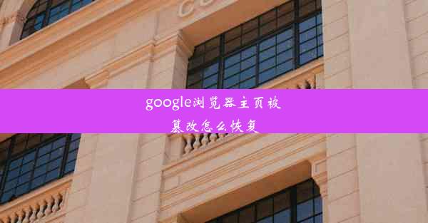 google浏览器主页被篡改怎么恢复