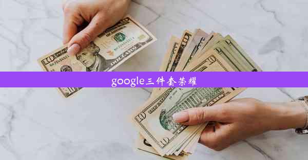 google三件套荣耀