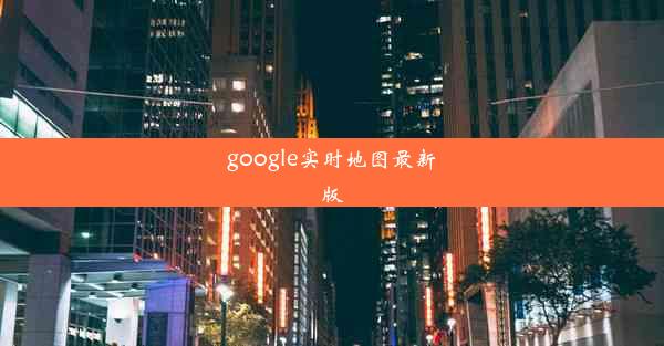 google实时地图最新版