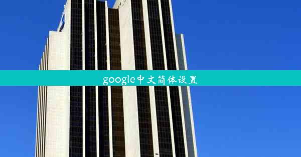 google中文简体设置