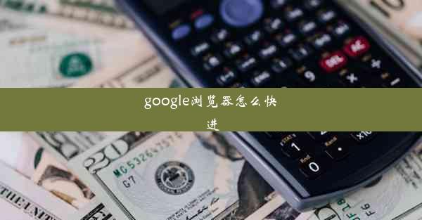 google浏览器怎么快进