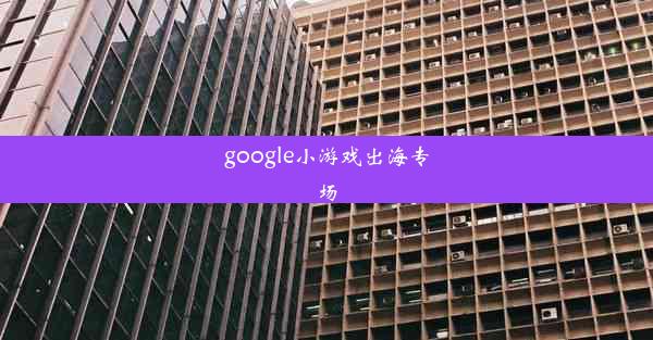 google小游戏出海专场