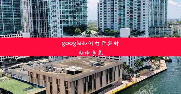 google如何打开实时翻译字幕