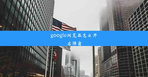 google浏览器怎么开启弹窗