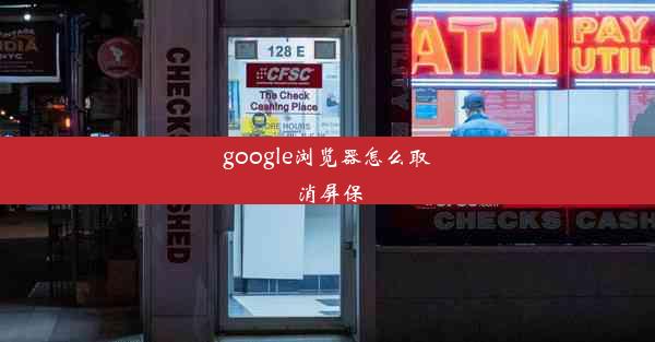 google浏览器怎么取消屏保