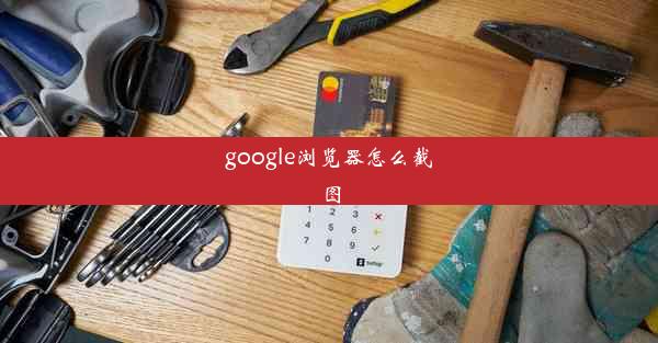 google浏览器怎么截图