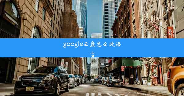 google云盘怎么改语言