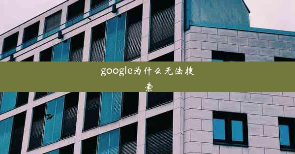 google为什么无法搜索