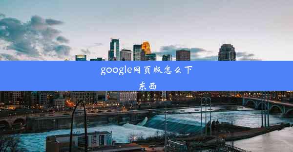 google网页版怎么下东西