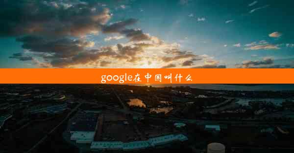 google在中国叫什么