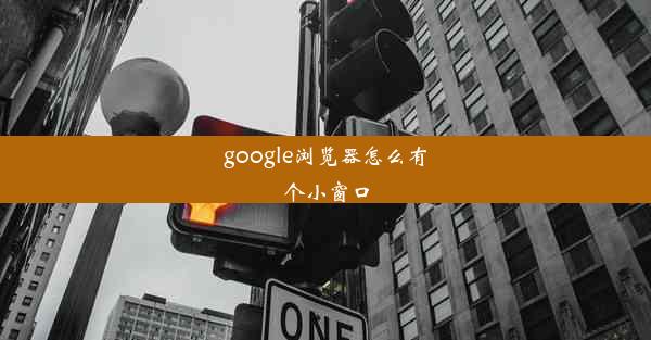 google浏览器怎么有个小窗口