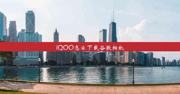 iQOO怎么下载谷歌相机