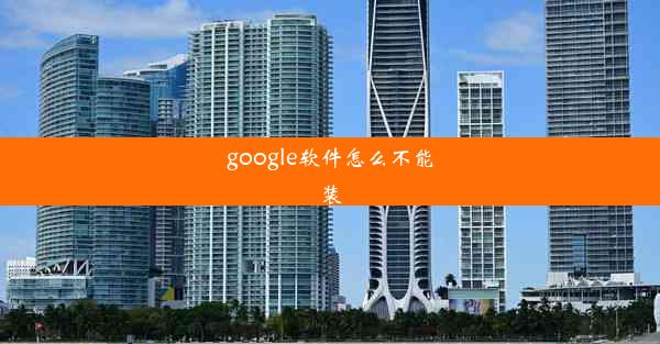 google软件怎么不能装