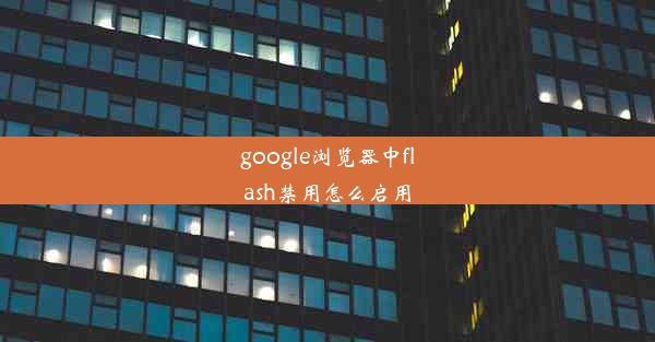 google浏览器中flash禁用怎么启用