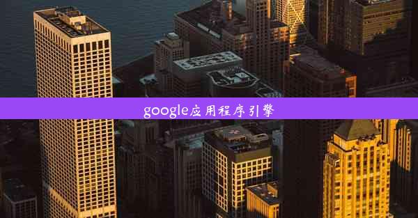 google应用程序引擎