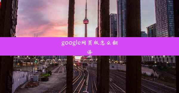 google网页版怎么翻译