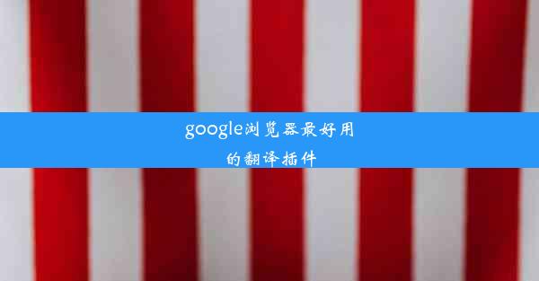 google浏览器最好用的翻译插件