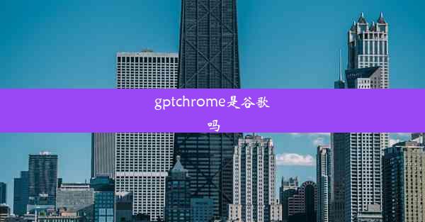 gptchrome是谷歌吗