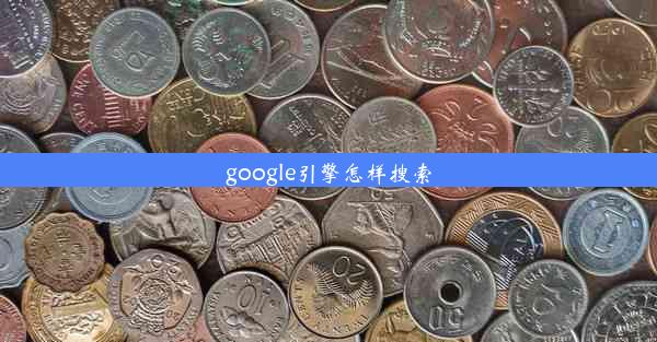 google引擎怎样搜索