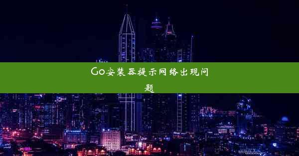 Go安装器提示网络出现问题