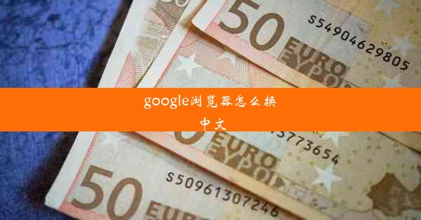 google浏览器怎么换中文