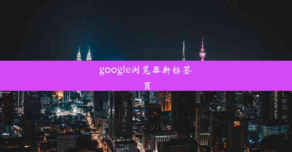 google浏览器新标签页