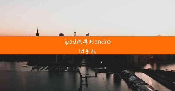 ipad投屏到android手机