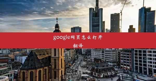 google网页怎么打开翻译