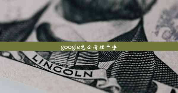 google怎么清理干净