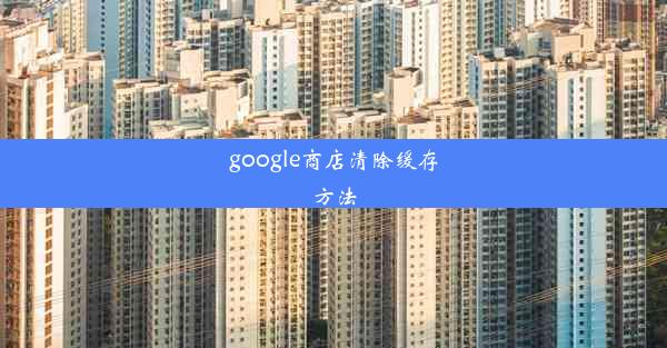 google商店清除缓存方法