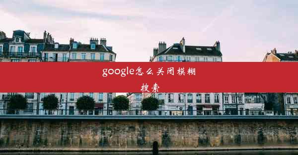 google怎么关闭模糊搜索