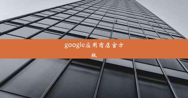 google应用商店官方版