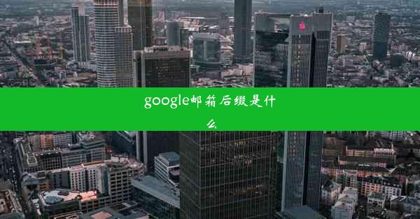 google邮箱后缀是什么