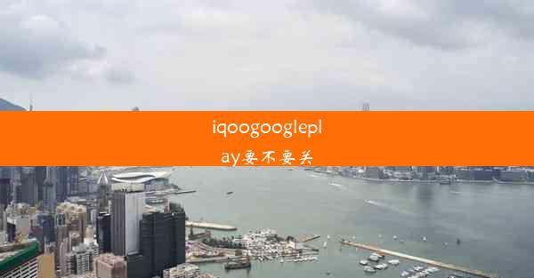 iqoogoogleplay要不要关