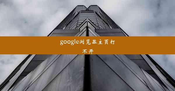 google浏览器主页打不开