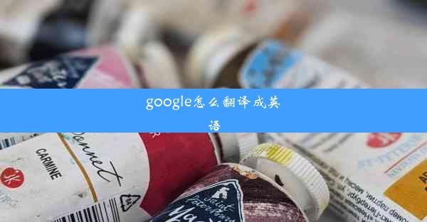 google怎么翻译成英语