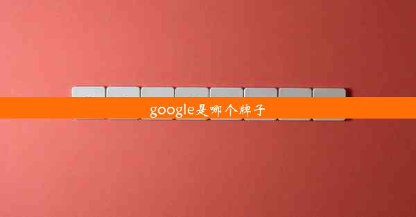 google是哪个牌子